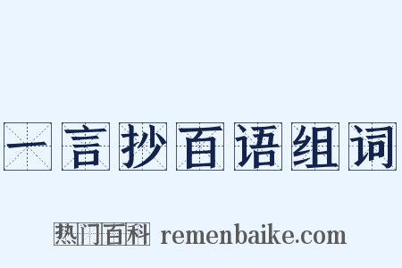 一言抄百语组词是什么意思的图片